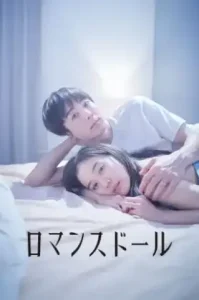 Romance Doll (2020) ตุ๊กตารัก