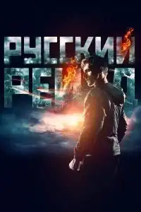 Russkiy Reyd (Russian Raid) (2020) ฉะ อัด ซัดไม่เลี้ยง