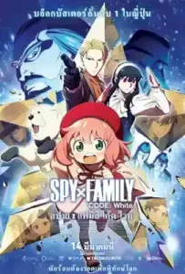 SPY x FAMILY CODE White (2023) สปาย x แฟมิลี โค้ด ไวท์