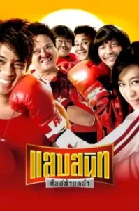 Sab Sanit Sit Saiy Nah (2006) แสบสนิท ศิษย์ส่ายหน้า