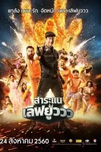 Saranair-Love You (2017) สาระแนเลิฟยูววว