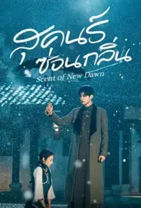 Scent of New Dawn (2025) สุคนธ์ซ่อนกลิ่น
