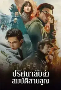Schemes in Antiques (2021) ปริศนาลับ ล่าสมบัติสาบสูญ