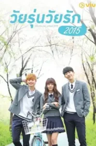 School 2015 Who Are You (2015) วัยรุ่นวัยรัก