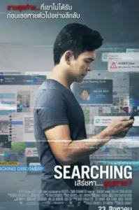 ดูหนัง Searching เต็มเรื่อง