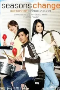 Seasons Change (2006) เพราะอากาศเปลี่ยนแปลงบ่อย