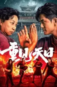 Second Life (2024) ตัวมัมประจำคุก