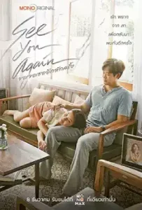See You Again (2023) ขอเจอเธออีกสักครั้ง