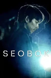Seobok (2021) ซอบก มนุษย์อมตะ