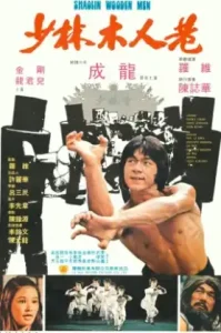Shaolin Wooden Men (1976) ไอ้หนุ่มหมัด 18 ท่านรก