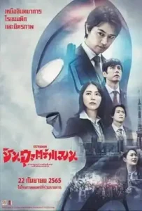 Shin Ultraman (2022) ชิน อุลตร้าแมน