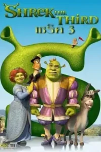 Shrek the Third (2007) เชร็ค ภาค 3