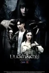 Siam Curse (2023) มนต์ดำสั่งตาย