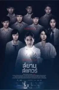 Siam Square (2017) สยามสแควร์