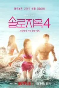 Singles Inferno 4 (2025) โอน้อยออก ใครโสดตกนรก ซีซั่น 4