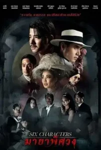 Six Characters (2022) มายาพิศวง