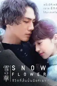 Snow Flower (2019) ชีวิตที่สั้นนั้นมีแค่เรา