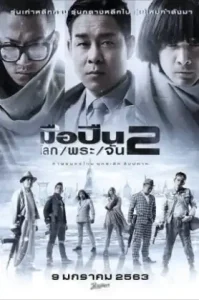 Sodemacom Killer (2020) มือปืน.โลก.พระ.จัน 2