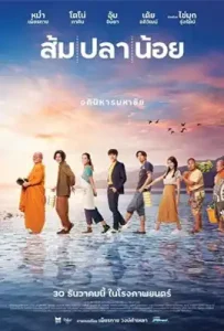 Som Pla Noi (2021) ส้ม ปลา น้อย