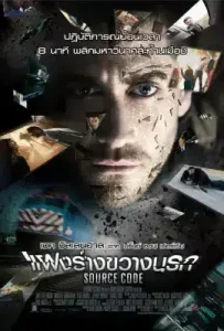 Source Code (2011) แฝงร่างขวางนรก