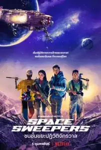 Space Sweepers (Seungriho) (2021) ชนชั้นขยะปฏิวัติจักรวาล