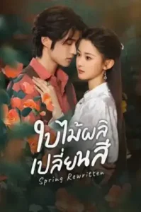 Spring Rewritten (2025) ใบไม้ผลิเปลี่ยนสี