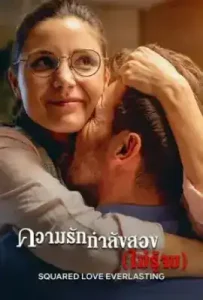 Squared Love Everlasting (2023) ความรักกำลังสอง (ไม่รู้จบ)
