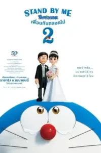 Stand by Me Doraemon 2 (2020) โดราเอมอน เพื่อนกันตลอดไป 2