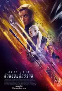 Star Trek Beyond (2016) สตาร์ เทรค ข้ามขอบจักรวาล