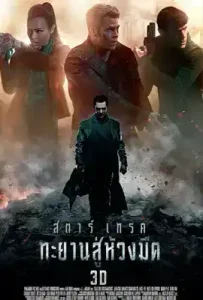 Star Trek Into Darkness (2013) สตาร์ เทรค ทะยานสู่ห้วงมืด