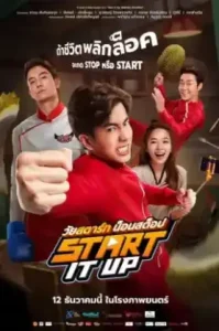 Start It Up (2024) วัยสตาร์ท น็อนสต็อป