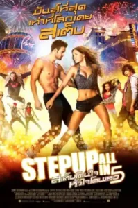 Step Up All In (2014) สเต็ปอัพโดนใจ หัวใจโดนเธอ 5