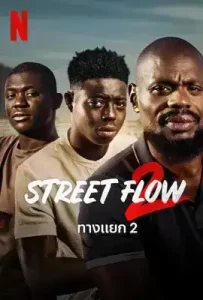 Street Flow 2 (Banlieusards 2) (2023) ทางแยก 2