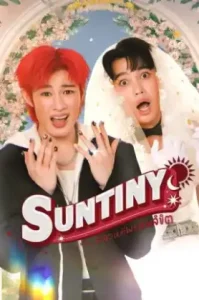 Suntiny (2025) หรืออลวนที่พรมลิขิต