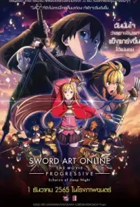ดูหนัง Sword Art Online the Movie Progressive – Scherzo of Deep Night เต็มเรื่อง