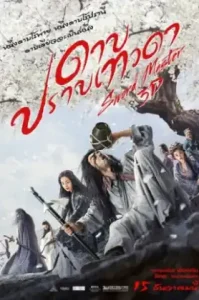 Sword Master (2016) ดาบปราบเทวดา