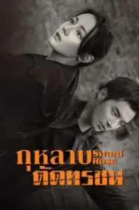Sword Rose (2025) กุหลาบตัดทรชน