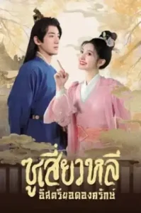 Sword-bearing Guard Su Xiaoli (2025) ซูเสี่ยวหลี อิสตรียอดองครักษ์ (พากย์ไทย ซับไทย)