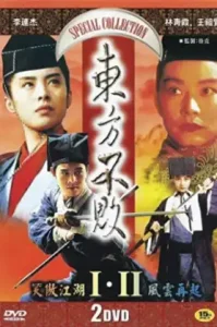Swordsman 2 (1992) เดชคัมภีร์เทวดา ภาค 2
