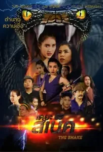 THE SNAKE (2020) เดอะ สเน็ค