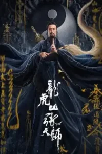 Taoist Master (2020) นักพรตจางแห่งหุบเขามังกรพยัคฆ์