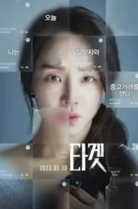 Target (Don’t Buy the Seller) (2023) ทาร์เก็ต เป้าเชือด