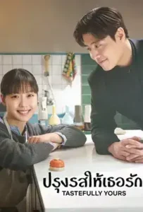Tastefully Yours (2025) ปรุงรสให้เธอรัก