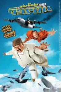 Teng Nong jiworn bin (2011) เท่ง โหน่ง จีวรบิน