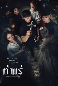 Tha Rae The Exorcist (2025) ท่าแร่