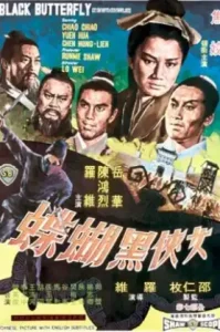 The Black Butterfly (Nu xia hei hu die) (1968) นางพญาผีเสื้อดำ