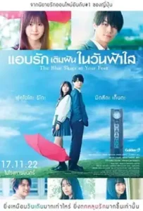 The Blue Skies at Your Feet (2022) แอบรักเติมฝันในวันฟ้าใส