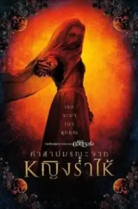 The Curse of La Llorona (2019) คำสาปมรณะจากหญิงร่ำไห้