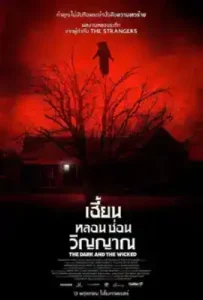 The Dark and the Wicked (2020) เฮี้ยน หลอน ซ่อนวิญญาณ
