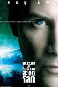 The Day The Earth Stood Still (2008) วันพิฆาตสะกดโลก